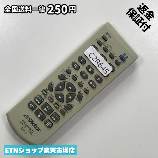 C2R645 リモコン / VICTOR ビクター RM-SXV061D 動作確認済み 即発送
