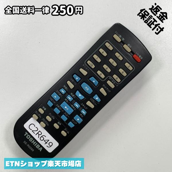C2R649 リモコン / TOSHIBA 東芝 SE-R0289 動作確認済み 即発送