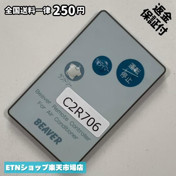 C2R706 リモコン / BEAVER ビーバー RKN502A008 動作確認済み 即発送