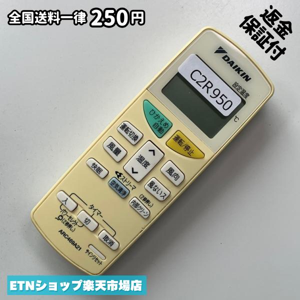 C2R950 エアコン リモコン / Daikin ダイキン ARC469A21 冷房 暖房 動作確認済み ...