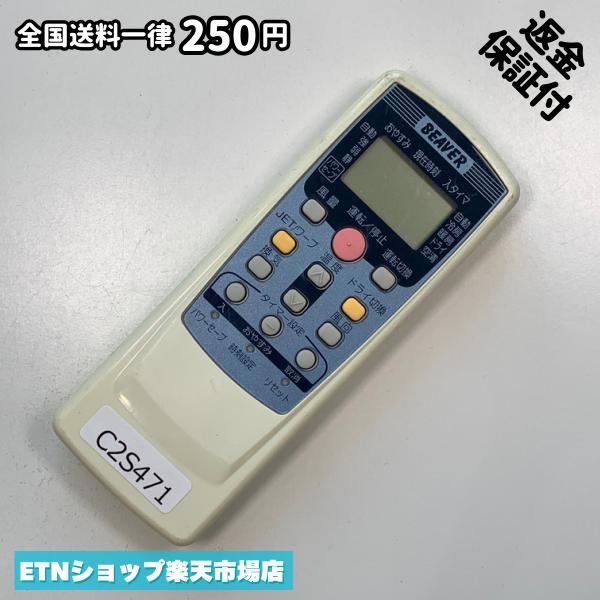 ★完全自社在庫★ ★あんしんご返金保証付きの専門店からの出品★ ★到着後3日以内の初期不良に関しては、ご返金保証させて頂きますので、ご安心ください★ ★日本の真ん中「愛知県」より【即日】発送！★ ★全て清掃＆動作確認済みの商品★ ★テレビ・エアコン・照明用など多数リモコンの出品をしております！ご自宅用・会社用・業務用・何かあった時の予備用など、是非お買い求めください！ 業者様、代行業者様も大歓迎です。数多くのリピーター様にご愛好頂いております。★ ★ご自宅に届きましたら、適合する乾電池を入れて頂ければ、一部特殊なリモコンを除き、そのままお使いいただけます。難しい設定はなどはございません。★ -------【状態】-------- ●動作確認・・・電池を入れ、赤外線ランプが光る事を確認しております。全て動作品となります。 ●アルコール清掃済み・・・アルコール除菌及び専用の電解水で、【外装】【蓋の中側】【細部】の全体清掃を行っています。 ●電池取り除き済み・・・電池は全て含まれておりません。 ●前蓋&裏蓋・・・含まれない場合があります。必ず全ての画像をご確認お願い致します。動作には影響ございません。 ●シール跡・・・清掃で取り切れないシール跡・シール・塗料跡などがある場合があります。動作には影響ございません。 ●弊社管理番号シール・・・剥がした状態でお届けとなります。簡単にはがせるタイプですので、シール跡などはございません。 必ず画像の個体をお送りしておりますので、ご安心ください。 ※全て「中古品-良い」と記載をしておりますが、中古品となりますので、画像では見えない小傷や使用感がある場合もございます。必ずご購入前に全画像のご確認をお願いします。 ※細心の注意を払い全体の清掃を行っておりますが、中古品となります。完璧品をお求めの方はご遠慮ください。 ★到着後3日以内の初期不良に関しては、ご返金保証させて頂きますので、ご安心ください★ ================================= ★★★ゴールデンウイーク・お盆・年末年始など、祝日も発送！！！★★★ ★14時までの注文は【即日】発送いたします★（水・日定休） ●関東/中部/関西/北信越 【日本郵便】・・・・発送日から＋2-3日程度で届きます。 【ヤマト運輸】・・・・発送日から＋1-2日程度で届きます。 ●南東北/中国/四国/北九州 【日本郵便】・・・・発送日から＋3-4日程度で届きます。 【ヤマト運輸】・・・・発送日から＋2-3日程度で届きます。 ●北東北/南九州/北海道 【日本郵便】・・・・発送日から＋3-4日程度で届きます。 【ヤマト運輸】・・・・発送日から＋3-4日程度で届きます。 ●沖縄/離島 【日本郵便】・・・・発送日から＋6-7日程度で届きます。 【ヤマト運輸】・・・・発送日から＋4-5日程度で届きます。 ================================= -------【複数購入・同梱について】-------- 複数点ご購入頂いた場合は、最も安価な方法で同梱させて頂き、送料差額については楽天システム内より自動的に返金をさせて頂きます。 ◆メール便(日本郵便)をご選択し、複数ご購入頂きましたお客様は下記方法にて同梱させて頂きます。 (1)定形外郵便（目安：リモコン1本ー2本） (2)ヤマト運輸宅急便コンパクト（目安：リモコン1本ー6本） (3)佐川急便（(1)(2)に入りきらない場合） ◆宅配便(リモコンお急ぎ便)をご選択のお客様は下記方法にて同梱させて頂きます。 (1)ヤマト運輸宅急便コンパクト（目安：リモコン1本ー6本） (2)ヤマト運輸宅急便（(1)に入りきらない場合） □同梱に関するご注意点□ ※梱包方法のご指定は不可です。 ※宅急便と宅急便コンパクトの配送速度は同じとなります。 ※クレジットカード、コンビニ払い、キャリア決済、楽天キャッシュなどいずれのお支払い方法についても楽天システム内より余剰送料を自動的にご返金をさせて頂いております。万が一、楽天システム内で出来ない場合等は、個別メッセージにてご対応させて頂きます。ご返金方法の指定は受けかねます。14時までのご注文は愛知県から即日発送★あんしんの交換/保証あり★1万点を超える完全自社在庫