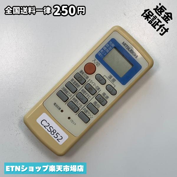 C2S852 エアコン リモコン / 三菱 MITSUBISHI MP051 冷房 暖房 動作確認済み 即発送