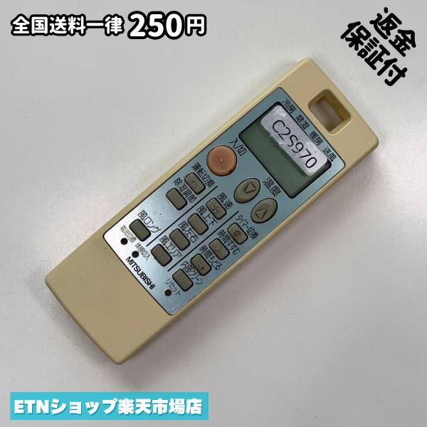 C2S970 エアコン リモコン / 三菱 MITSUBISHI NA057 冷房 暖房 動作確認済み 即発送