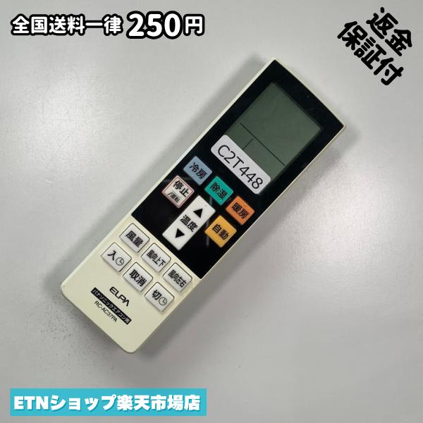 ★完全自社在庫★ ★あんしんご返金保証付きの専門店からの出品★ ★到着後3日以内の初期不良に関しては、ご返金保証させて頂きますので、ご安心ください★ ★日本の真ん中「愛知県」より【即日】発送！★ ★全て清掃＆動作確認済みの商品★ ★テレビ・エアコン・照明用など多数リモコンの出品をしております！ご自宅用・会社用・業務用・何かあった時の予備用など、是非お買い求めください！ 業者様、代行業者様も大歓迎です。数多くのリピーター様にご愛好頂いております。★ ★ご自宅に届きましたら、適合する乾電池を入れて頂ければ、一部特殊なリモコンを除き、そのままお使いいただけます。難しい設定はなどはございません。★ -------【状態】-------- ●動作確認・・・電池を入れ、赤外線ランプが光る事を確認しております。全て動作品となります。 ●アルコール清掃済み・・・アルコール除菌及び専用の電解水で、【外装】【蓋の中側】【細部】の全体清掃を行っています。 ●電池取り除き済み・・・電池は全て含まれておりません。 ●前蓋&裏蓋・・・含まれない場合があります。必ず全ての画像をご確認お願い致します。動作には影響ございません。 ●シール跡・・・清掃で取り切れないシール跡・シール・塗料跡などがある場合があります。動作には影響ございません。 ●弊社管理番号シール・・・剥がした状態でお届けとなります。簡単にはがせるタイプですので、シール跡などはございません。 必ず画像の個体をお送りしておりますので、ご安心ください。 ※全て「中古品-良い」と記載をしておりますが、中古品となりますので、画像では見えない小傷や使用感がある場合もございます。必ずご購入前に全画像のご確認をお願いします。 ※細心の注意を払い全体の清掃を行っておりますが、中古品となります。完璧品をお求めの方はご遠慮ください。 ★到着後3日以内の初期不良に関しては、ご返金保証させて頂きますので、ご安心ください★ ================================= ★★★ゴールデンウイーク・お盆・年末年始など、祝日も発送！！！★★★ ★14時までの注文は【即日】発送いたします★（水・日定休） ●関東/中部/関西/北信越 【日本郵便】・・・・発送日から＋2-3日程度で届きます。 【ヤマト運輸】・・・・発送日から＋1-2日程度で届きます。 ●南東北/中国/四国/北九州 【日本郵便】・・・・発送日から＋3-4日程度で届きます。 【ヤマト運輸】・・・・発送日から＋2-3日程度で届きます。 ●北東北/南九州/北海道 【日本郵便】・・・・発送日から＋3-4日程度で届きます。 【ヤマト運輸】・・・・発送日から＋3-4日程度で届きます。 ●沖縄/離島 【日本郵便】・・・・発送日から＋6-7日程度で届きます。 【ヤマト運輸】・・・・発送日から＋4-5日程度で届きます。 ================================= -------【複数購入・同梱について】-------- 複数点ご購入頂いた場合は、最も安価な方法で同梱させて頂き、送料差額については楽天システム内より自動的に返金をさせて頂きます。 ◆メール便(日本郵便)をご選択し、複数ご購入頂きましたお客様は下記方法にて同梱させて頂きます。 (1)定形外郵便（目安：リモコン1本ー2本） (2)ヤマト運輸宅急便コンパクト（目安：リモコン1本ー6本） (3)佐川急便（(1)(2)に入りきらない場合） ◆宅配便(リモコンお急ぎ便)をご選択のお客様は下記方法にて同梱させて頂きます。 (1)ヤマト運輸宅急便コンパクト（目安：リモコン1本ー6本） (2)ヤマト運輸宅急便（(1)に入りきらない場合） □同梱に関するご注意点□ ※梱包方法のご指定は不可です。 ※宅急便と宅急便コンパクトの配送速度は同じとなります。 ※クレジットカード、コンビニ払い、キャリア決済、楽天キャッシュなどいずれのお支払い方法についても楽天システム内より余剰送料を自動的にご返金をさせて頂いております。万が一、楽天システム内で出来ない場合等は、個別メッセージにてご対応させて頂きます。ご返金方法の指定は受けかねます。14時までのご注文は愛知県から即日発送★あんしんの交換/保証あり★1万点を超える完全自社在庫