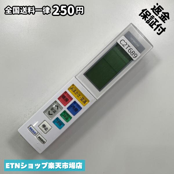C2T689 エアコン リモコン / 日立 ヒタチ HITACHI RAR-BD1 冷房 暖房 動作確認済み...