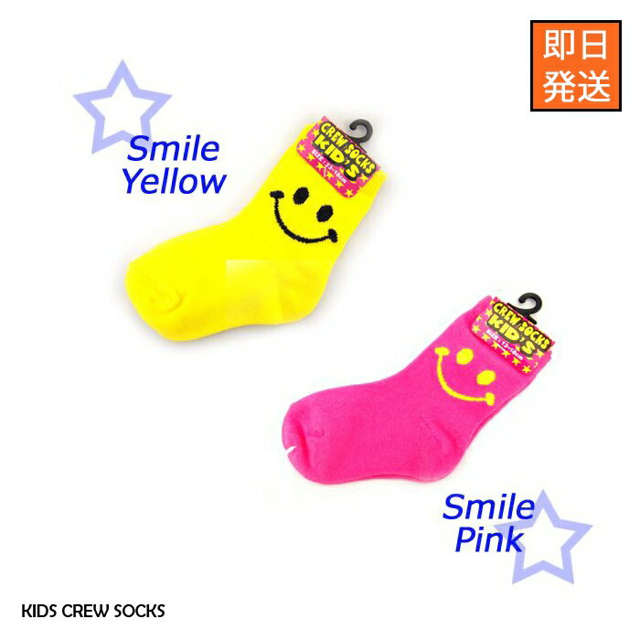 【即納】【CREW SOCKS KID'S】可愛い キッズソックススマイル シリーズ 全2色【p10b】