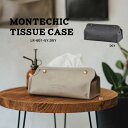 【即納】【モンテシック / MONTECHIC】ティッシュケース 全2色ナチュラル カジュアル 男前インテリア カフェ風 アメカジ 高級感 モダンテイスト シッ...