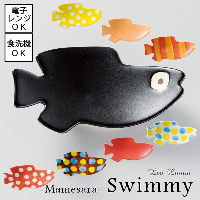 スイミー豆皿　全8色瀬戸焼 絵本 動物 物語 ポップ 子供 かわいい オランダ レオ・レオーニ swimmy 魚 黒 赤 オレンジ 箸置き 食器 カトラリーレスト ドット 水玉 レッド イエロー