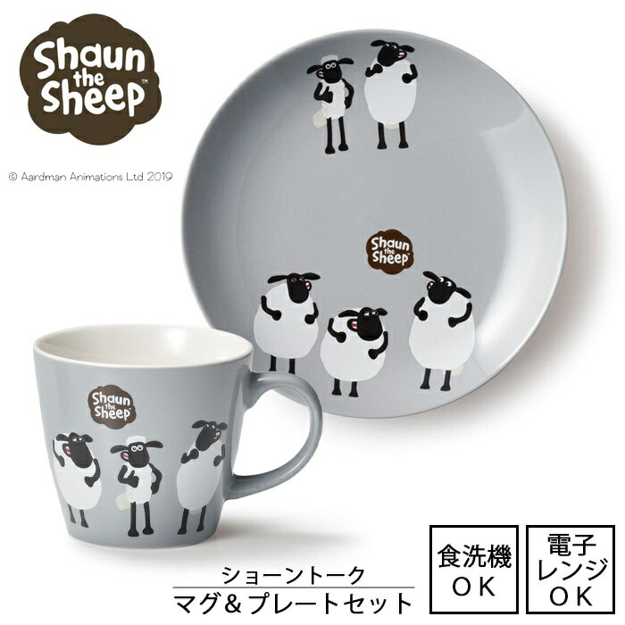 【Shaun the sheep / ひつじのショーン】マグ＆プレートセット ショーントーク(グレー) 【日本製】キャラクター アニメ 美濃焼 ポップ 子供 キッズ 牧場 コップ 300ml 電子レンジ使用可能 食洗機使用可能