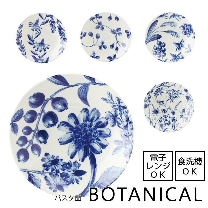 BOTANICAL / ボタニカルパスタ皿電子レンジOK 食洗機OK植物柄 青い食器 日常使い カジュアル 北欧 カフェごはん おしゃれ シンプル フラワー 花 皿 食器 セット ネイビー