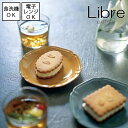 Libre / リーブル　プレート  全4色 美濃焼 食器洗浄機使用可能 電子レンジ使用可能小皿 取皿 シンプル 食器 北欧 カフェごはん おしゃれ 皿 器 クラシカル 釉薬ムラ