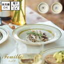 Feuille / フイユ ボウル L  全2色 美濃焼 食器洗浄機使用可能 電子レンジ使用可能パスタ皿 花柄 レトロ シンプル 食器 北欧 カフェごはん おしゃれ 皿 器