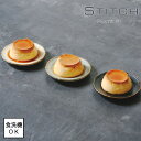 【7/19 20:00~7/26 1:59 ポイント5倍】【即納】Stitch ステッチ プレート S 全3色【日本製】【直径11.5cm】食洗機使用可能 美濃焼 シック エレガント 個性的 落ち着いた色味 大人の魅力 レトロ クラシカル クラシック グレー ブラック【p10b】
