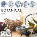 BOTANICAL / ボタニカルボウル電子レンジOK 食洗機OK植物柄 青い食器 日常使い カジュアル 北欧 カフェごはん おしゃれ シンプル フラワー 花 皿 食器 セット ネイビー