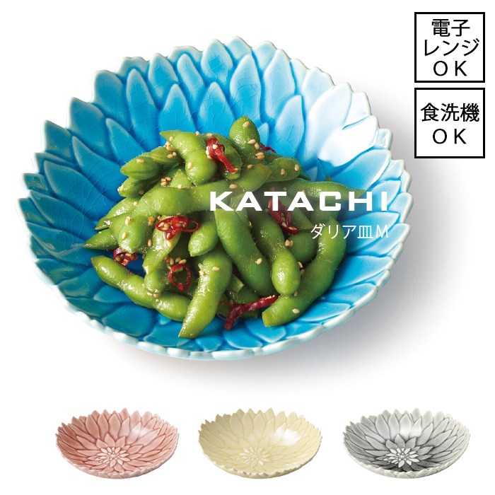 KATACHI　ダリア皿 M　全4色【日本製】【直径15.5cm】瀬戸焼 無地 花 花型 取皿 ナチュラル 食器 和食 和食器 プレート あさぎ きはだ ..