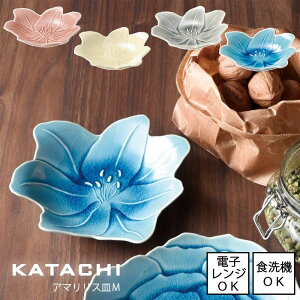 KATACHI　アマリリス皿 M　全3色【日本製】瀬戸焼 無地 花 花型 取皿 ナチュラル 食器 和食 和食器 プレート あさぎ きはだ はいあお グレー ベージュ ブルー 青