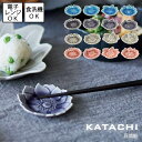 ▼▼　この商品のカテゴリ　▼▼ KATACHI　豆皿揃　全3色【日本製】4点セット 野に咲く美しい花達の姿をかたどった食器 ■4点セット 【サイズ】　　1枚　約39g ・ダリア　　　約7.4×7.4×H1.4cm ・ボタン　　　約7.5×7.3×H1.4cm ・アマリリス　約7.7×7.5×H1.5cm ・アネモネ　　約7.5×7.5×H1.4cm ■生産地：日本 ■素　材：陶器(瀬戸焼) ■パッケージ：化粧箱入り ○電子レンジ、食洗機対応です。 ○貫入、釉薬ムラのある商品です。　それぞれの個性としてお楽しみください。 　 ＞＞＞　形　-KATACHI- 個性的な形と透明感のある釉薬で食卓を華やかに演出してくれます。 使う食器を少しこだわるだけで、毎日の暮らしが幸せな気分に。 野に咲く美しい花たちの姿をデフォルメしてかたどり、はなびらを立体的に仕立ててあるので、テーブルに輪の花が咲いたようなシーンを創り出します。 色目によって感じる季節が変化するのを楽しんでみては。 野に咲く美しい花達の姿をかたどった食器 はなびらが立体的に作ってあるのでテーブルに一輪の花が咲いたようなシーンを作り出すことができます。 色見を変えるだけで季節感も演出できるので日常はもちろん、華やかな席の演出にも最適です。 豆皿としても、箸置きとしても使いやすい、径7.5cmくらいの小皿たちです。 個性的な形と透明感のある釉薬で、毎日の暮らしが少しだけ幸せな気分になります。 アクセサリーの小物を入れて、インテリアとしてもかわいいです。 好きな形と色がきっと見つかります。 今回は4形状1色のセットを4点、クッキーみたいな箱詰めにしました。 ※在庫状況変動により、注文の数の減少及びキャンセルが生じる場合がございます。 ※商品のカラーは、実際の色と異なって見える場合がございます。 ▼▽こちらもおすすめ▽▼ Leaf　ダリア プチプレート【日本製】 　【直径6.5cm】 全5色 　　 税込 440 円color variations ↓↓　うつわの大きさ別検索　↓↓