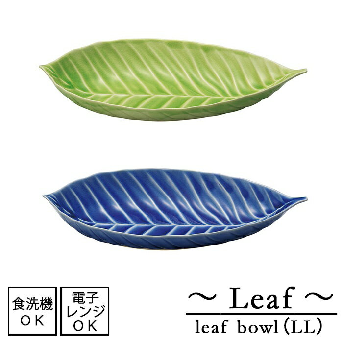 Leaf　リーフボウル (LL)【日本製】葉っぱ皿 カラフル 瀬戸焼 全2色電子レンジ使用可能 食洗機使用可能 シンプル 土もの カジュアル カフェごはん おうちごはん 和食 器 無地 植物 大皿 食器 おしゃれ 楕円