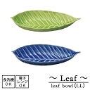 Leaf　リーフボウル (LL)【日本製】葉っぱ皿 カラフル 瀬戸焼 全2色電子レンジ使用可能 食洗機使用可能 シンプル 土もの カジュアル カフェごはん おうちごはん 和食 器 無地 植物 大皿 食器 おしゃれ 楕円 1