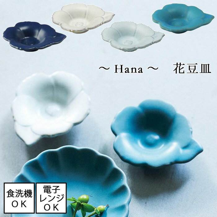 Hana 花豆皿 【日本製】土もの 花 瀬戸焼 小皿 全4色電子レンジ使用可能 食洗機使用可能 シンプル 土もの カジュアル 北欧 カフェごはん おうちごはん 和食 器 ライン 無地 椿 ティー バッグ ホルダー 食器