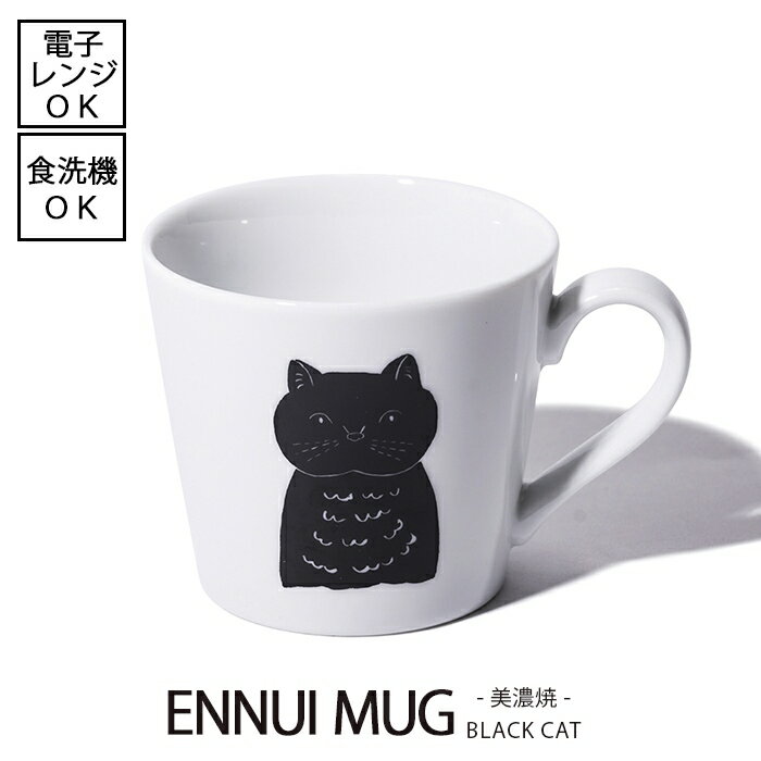Rakuten - 【5/9 20:00～5/16 1:59 ポイント5倍】ENNUI MUG アンニュイマグ　BLACK CAT（ブラックキャット） [日本製] 電子レンジ使用可能 食洗機使用可能 コーヒー ネコ 猫 ねこ皿 おしゃれ 可愛い おうちカフェ お洒落 珈琲 お茶 紅茶 モノクロ シンプル デザイナー デザイン