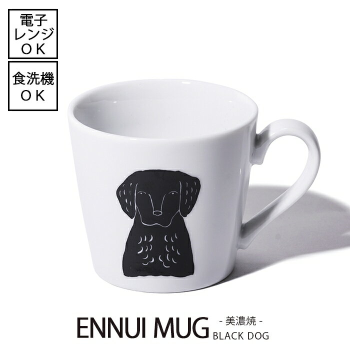 Rakuten - 【5/9 20:00～5/16 1:59 ポイント5倍】ENNUI MUG アンニュイマグ　BLACK DOG（ブラックドッグ） [日本製] 電子レンジ使用可能 食洗機使用可能 コーヒー 犬 おしゃれ 可愛い おうちカフェ お洒落 珈琲 お茶 紅茶 モノクロ シンプル デザイナー デザイン