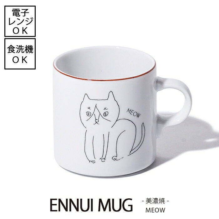 Rakuten - 【5/9 20:00～5/16 1:59 ポイント5倍】ENNUI MUG アンニュイマグ　MEOW（ミャオ） [日本製] 電子レンジ使用可能 食洗機使用可能 コーヒー 猫 おしゃれ 可愛い おうちカフェ お洒落 珈琲 お茶 紅茶 モノクロ シンプル デザイナー デザイン モノクロ 白黒 インテリア
