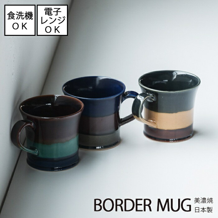 Rakuten - 【5/9 20:00～5/16 1:59 ポイント5倍】【一部即納】BORDER MUG ボーダーマグ　マグカップ　全3色 美濃焼電子レンジ対応 食洗機対応 カフェごはん おしゃれ イベント シンプル おしゃれ お洒落 オシャレ 日本製 モダン インスタ映え しましま シマシマ ブラウン