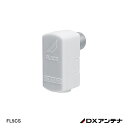 【在庫処分品】【DXアンテナ】テレビコンセントプラグ（5C用）［2K 4K 8K対応］ FL5CS【A】