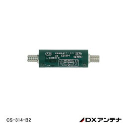 【在庫処分品】【DXアンテナ】CS/BS-IF帯ブースター（28dB形） CS-314-B2【A】