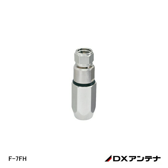 【在庫処分品】【DXアンテナ】防水形F形接栓(7C-FB 7C-HFL用) F-7FH