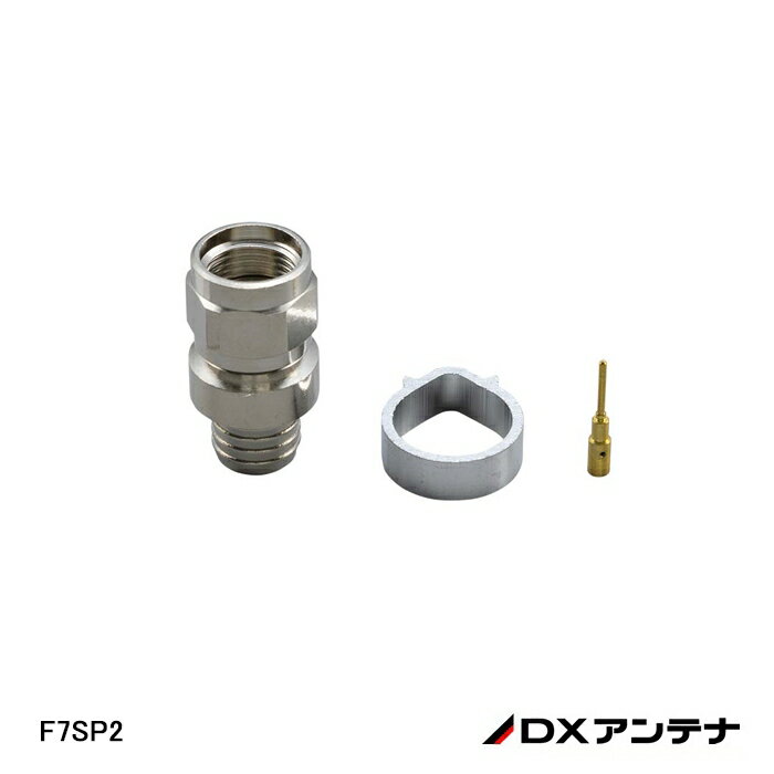 【在庫処分品】【DXアンテナ】 S-7C-FB用C15形F形接栓 F7SP2