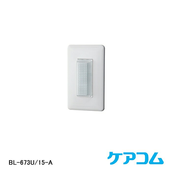 【在庫処分品】【ケアコム】代表廊下灯（15V オレンジ 赤 緑） BL-673U/15-A※スイッチボックスカバー無し 【A】