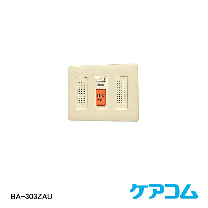 【在庫処分品】【ケアコム】壁埋込形子機（呼出ボタン・スピーカ・マイク付） BA-303ZAU※スイッチボックスカバー無し 【A】