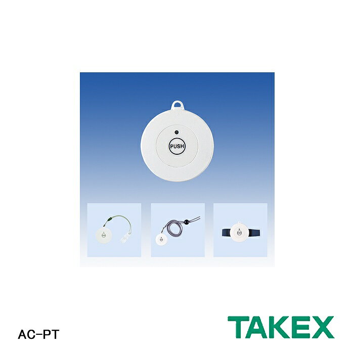【TAKEX/竹中エンジニアリング株式会社】微弱型ワイヤレススイッチ アクセスコール送信機　AC-PT　押しボタン型 その他の【TAKEX製品】はコチラ ※こちらの商品は長期在庫品（商品本体は未使用品状態であるが、時間が経ち、箱の色あせ・汚れ・破れなどがあるもの）となります。 アクセスコール送信機(押ボタン式) アクセスコール送信機は、アクセスコール受信機と組み合わせて使用します。送信ボタンを押すと、受信機が送信電波をキャッチし、受信動作(チャイム音の鳴動や接点動作)を行います。高齢者専用住宅などに住む方に、緊急押ボタンや位置確認、アクセススイッチとしてご使用いただけます。 送信機は240種類の電波を送信 アドレス16通り、チャンネル15通り、合計240種類の電波を送信します。 周辺機器と組み合わせて位置確認や個人識別も可能 専用受信機はAC-1R、AC-2R、AC-4R、AC-8Rです。AC-1RやAC-2R、AC-8Rに表示盤(AC-3RH、AC-1RH、AC-3M)や出力盤(AC-30R)を接続することで、位置確認や個人識別が可能となります。 電波到達距離 最大8m 専用受信機AC-1R、AC-2R、AC-4R、AC-8Rにて距離調整できます。 各居室毎に受信します。 3タイプのアクセスコール送信機をラインアップ ●握り押ボタン型　AC-P2 2ボタン同時押タイプです。左右のボタンを握ることで電波を送信します。クリップ付ストラップ、首掛けひもを付属しています。 樹脂ケースは抗菌材料を使用しています。 ●押ボタン型　AC-PT 中央の押ボタンを押すことで電波を送信します。リストバンド、首掛けひも、クリップ付ストラップを付属しています。日常生活防水で樹脂ケースには抗菌材料を使用しています。 ●据置型　AC-WT 机の上や壁に取り付けることができます。日常生活防水で、トイレや浴室に設置できます。また、ワンショット送信モードと連続送信モードが切替できます。連続送信モードでは、送信機側でリセットを押すまで電波を送信しつづけます。 安心の微弱電波を使用 送信機に使用している電波の送信出力強度は、携帯電話の1/160,000、PHSの1/16,000と微弱です。人体や医療機器に対する影響が極めて少ない電波を使用しています。 ＜ご使用上の注意＞ 本商品に付属している電池はテスト用電池ですので、所定の使用時間を満たさないうちに寿命が切れることがあります。 テスト用電池はできるだけ早めに新しい電池と交換してください。 ■品　名：押ボタン型送信機 ■品　番：AC-PT ■電源電圧：DC3V (ボタン電池:CR1220×1個) ■消費電流：待機時0.5μA以下 　　　　　　送信時5mA以下 ■電池寿命：1日10回の動作で約4年 ■使用周波数：315.8MHz 500μV/m以下(3mにて) ■発振方式：水晶発振方式 ■変調方式：FSK変調方式 ■送信時間：プッシュオン時間 +約2秒 ■アドレスコード：16通り ■チャンネルコード：15通り ■使用可能周囲温度：-10℃&#12316;+50℃ ■使用場所：屋内、屋外(日常生活防水構造) ■付属品：クリップ付ストラップ、首掛ひも、リストバンド ■質　量：約18g(電池含む) ■外　観：ABS樹脂(ホワイト) ※在庫状況変動により、注文の数の減少及びキャンセルが生じる場合がございます。 ※商品のカラーは、実際の色と異なって見える場合がございます。