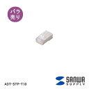 【在庫処分品】【SANWA SUPPLY/サンワサプライ】自作用STP（RJ-45シールド付き）コネクタ。単線用・バラ売り。 ADT-STP-T10