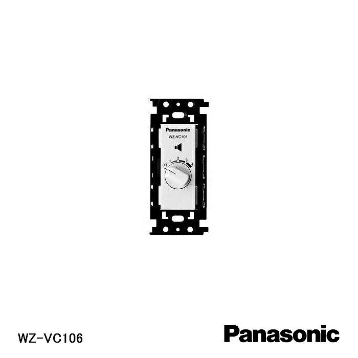 【在庫処分品】【Panasonic/パナソニック】弱電機器ボリュームコントローラー(新金属プレートなしタイプ) WZ-VC106 【A】