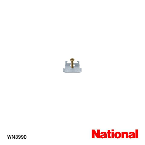 【在庫処分品】【National/ナショナル】弱電機器パネルはさみ金具(3 - 10mm壁用) WN3990【C】