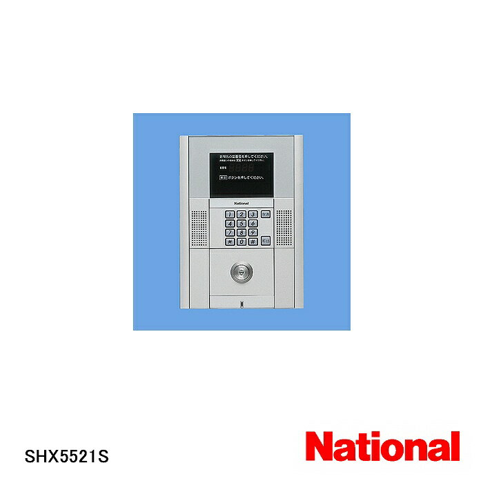 【在庫処分品】【National/ナショナル】弱電機器Xシリーズ制御部一体ロビーインターホン SHX5521S【B】