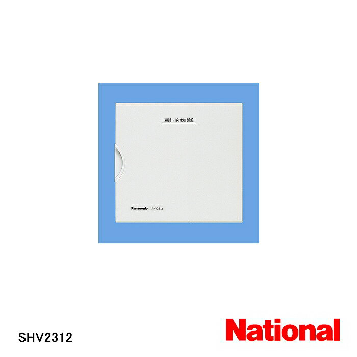 【6/4 20:00～6/11 1:59 ポイント5倍】【在庫処分品】【National/ナショナル】弱電機器Vシリーズ用 通話・映像制御盤(2通話・2映像用) SHV2312【B】【p10b】
