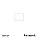 【在庫処分品】【Panasonic/パナソニック】弱電機器コスモシリーズワイド21 スイッチプレート(3連用)(ホワイト) WTC7103W