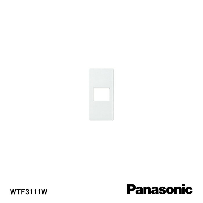 【在庫処分品】【Panasonic/パナソニック】弱電機器化粧カバー(1コ用)(ホワイト) WTF3111W