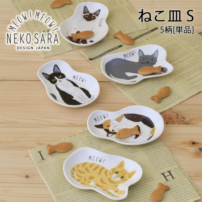 楽天Etocelect【MEOW!MEOW!NEKO】みゃお！みゃお！ねこ皿 S 5柄 [単品] 小皿 猫 ネコ ティーバッグホルダー 三毛猫 トラ猫 シャム猫 ハチワレ ロシアンブルー ティー バッグ ホルダー 豆皿 食器 薬味皿 醤油皿