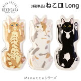 MEOW!MEOW!NEKOۤߤ㤪ߤ㤪 ͤ Long 3 [ñ] ǭ ͥ Ȥ ǭ ǭ ȥǭ Minette minet minette ǭ ǭ  ȥ꡼ ȥ졼 ڥȥ졼  