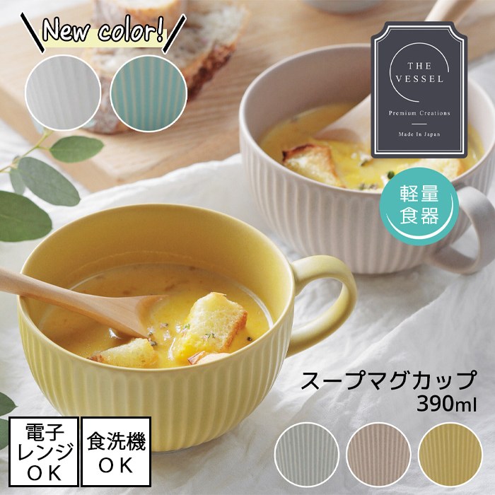 【即納】THE VESSEL / ザ・ヴェセル　軽量 390ml スープマグ カップ　[単品／全5色]　[日本製／美濃焼] 電子レンジ使用可能 食洗機使用可能 軽量食器 北欧 カフェ おしゃれ かわいい シンプル ナチュラル ストライプ ホワイト