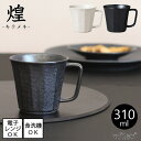 煌 / キラメキ軽量 マグカップ 全2色【容量310ml】【日本製】電子レンジ使用可能 食洗機使用可能カフェ風 おしゃれ アンティーク 黒 軽い キッチン テ...