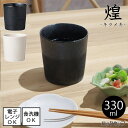 煌 / キラメキ軽量 ロックカップ 全2色【容量330ml】【日本製】電子レンジ使用可能 食洗機使用可能カフェ風 おしゃれ アンティーク 黒 軽い キッチン ...