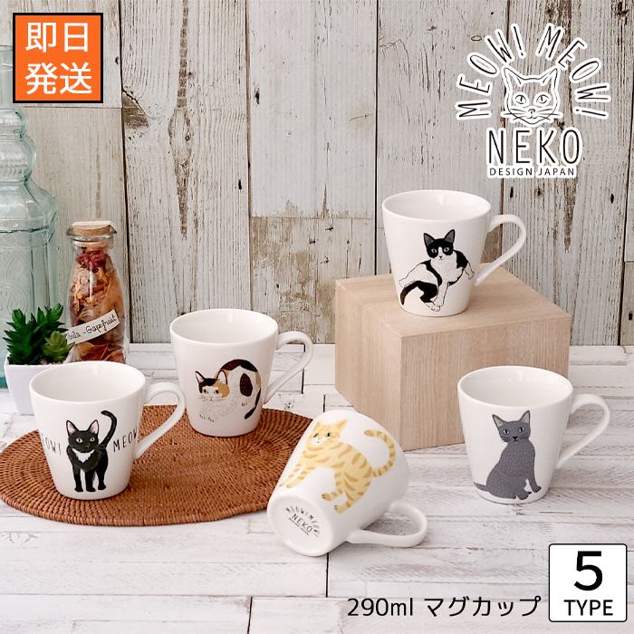 【即納】【MEOW!MEOW!NEKO】みゃお！みゃお！ねこマグ [単品／全5種類]【容量290ml】 猫 ネコ 三毛猫 トラ猫 シャム猫 ハチワレ ロシアンブルー マグカップ コップ ホワイトデー 母の日 ティータイム コーヒー 紅茶 白黒