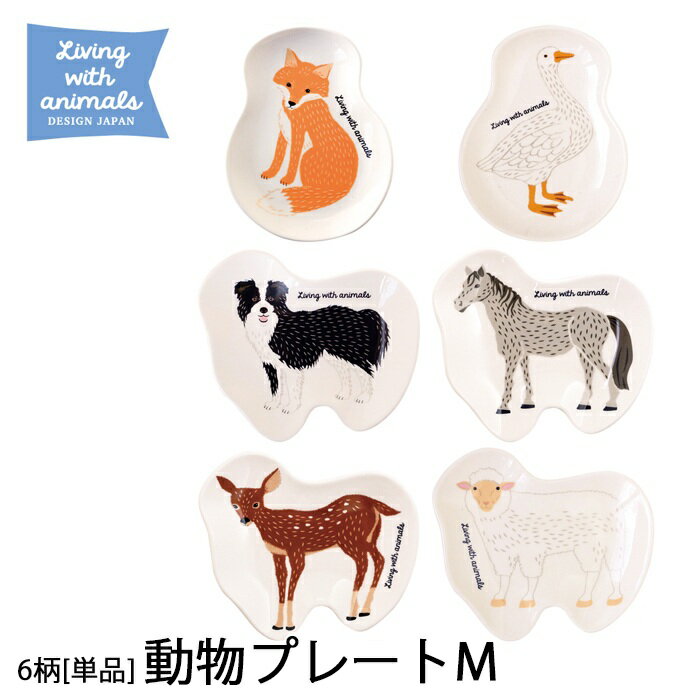 楽天Etocelect【Living with animals】動物プレートM　（全6柄） 小皿 ティーバッグホルダー 豆皿 プレゼント ギフト 動物 アニマル キツネ 狐 アヒル 家鴨 犬 いぬ ボーダーコリー 馬 ウマ 鹿 シカ 食器 サラブレッド