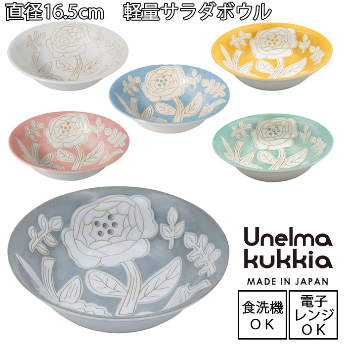 Unelma kukkia / ウネルマクッキア軽量サラダボウル（全6色）  電子レンジ使用可能 食洗機使用可能 美濃焼 日本製 軽量食器 北欧 カフェごはん おしゃれ シンプル フラワー 花